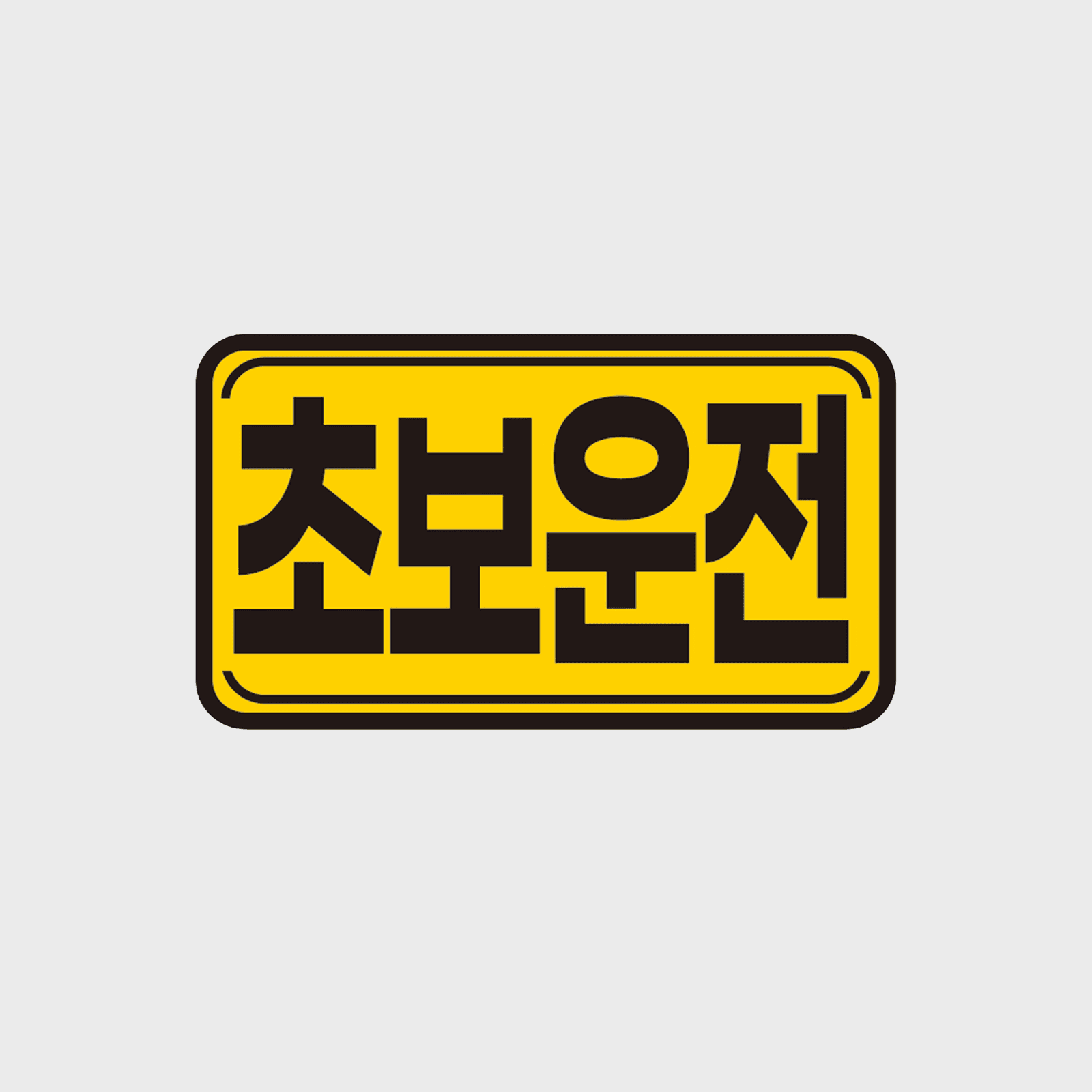 토드 초보운전 자석스티커